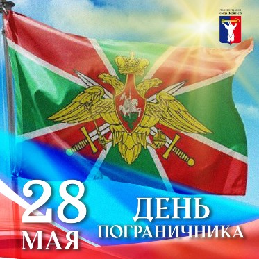 Поздравление Главы города Норильска с Днем пограничника 
