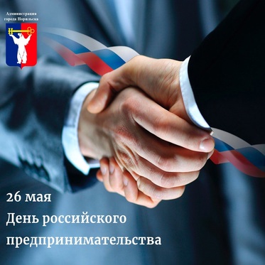 Поздравление Главы города Норильска с Днем российского предпринимательства