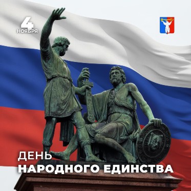 Поздравление Председателя НГСД с Днем народного единства