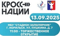В Норильске пройдет Всероссийский день бега «Кросс Нации-2025»