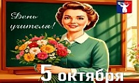 Поздравление Главы города Норильска с Днем учителя 