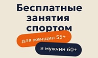 Бесплатные занятия спортом