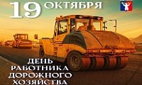 Поздравление Главы города Норильска с Днем работников дорожного хозяйства
