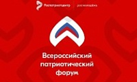 Продолжается регистрация на Всероссийский патриотический форум — 2026