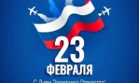 Поздравление Главы города Норильска в День защитника Отечества 