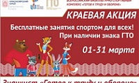 Краевая акция «Значкист ГТО»