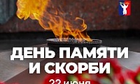22 июня Норильск вместе со всей страной отметит День памяти и скорби