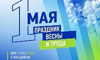 Поздравление Главы города Норильска с Праздником Весны и Труда