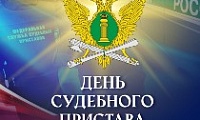 Поздравление Главы города Норильска на День судебного пристава 