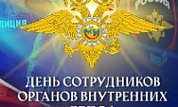 Поздравление Главы города Норильска с Днем сотрудника органов внутренних дел Российской Федерации 