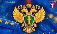 Поздравление Главы города Норильска с Днем работника прокуратуры Российской Федерации