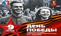 Поздравление Председателя Городского Совета Норильска с Днем Победы