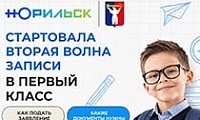 Стартовала вторая волна приёма заявлений от родителей первоклассников