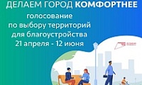 Решаем вместе, какая территория преобразится в 2026 году
