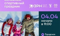 Норильчане проведут День здоровья на «Озере зимних впечатлений»
