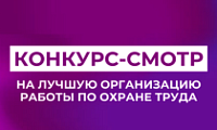 Смотр-конкурс на лучшую организацию работы