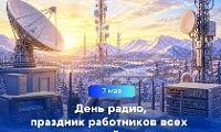 Поздравление Главы города Норильска с Днем радио, праздником работников всех отраслей связи 