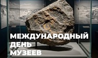 Поздравление Председателя Городского Совета Норильска с Международным днём музеев