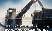 Поздравление Председателя НГСД с Днем работников дорожного хозяйства