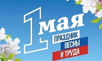 Встретим май ярко! 