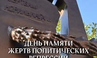 Обращение Главы города Норильска на День памяти жертв политических репрессий 