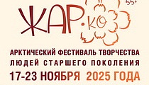 В Норильске будет «Жар.Ко!»