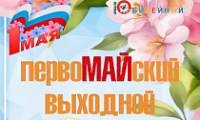 Празднование Дня Весны и Труда 