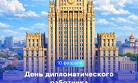 Поздравление Главы города Норильска на День дипломатического работника 