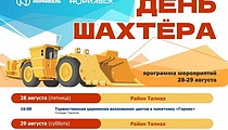 День шахтера