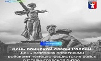 Обращение Главы города Норильска на День разгрома советскими войсками немецко-фашистских войск в Сталинградской битве