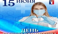 Поздравление Главы города Норильска с Днем медицинского работника