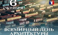 Поздравление Главы города Норильска со Всемирным днем архитектуры