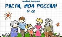 Расти, моя Россия!