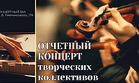 Отчетный концерт творческих коллективов 