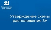 Утвердить схему земельного участка на кадастровом плане территории можно не выходя из дома