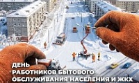 Поздравление Председателя Городского Совета Норильска с Днём работников бытового обслуживания населения и ЖКХ