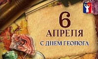 Поздравление Главы города Норильска с Днем геолога 