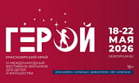 Фестиваль фильмов для детей и юношества «Герой»