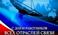 Поздравление Главы города Норильска с Днем радио, праздником работников всех отраслей связи