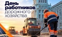 Поздравление Главы города Норильска с Днем работников дорожного хозяйства