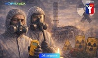 Обращение Главы города Норильска в День участников ликвидации последствий радиационных аварий и катастроф и памяти жертв этих аварий и катастроф 